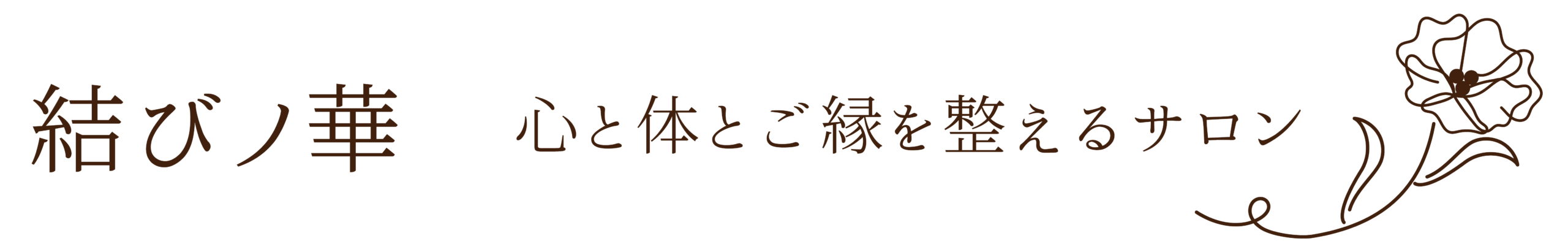 結びノ華｜心と体とご縁を整えるサロン